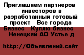 Приглашаем партнеров – инвесторов в разработанный готовый проект - Все города Бизнес » Куплю бизнес   . Ненецкий АО,Устье д.